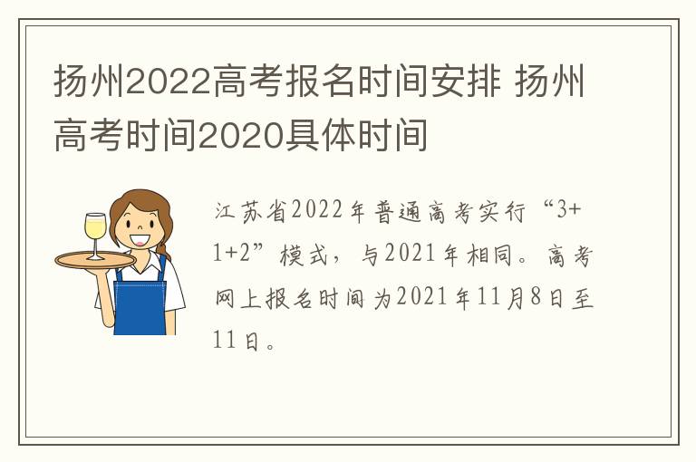扬州2022高考报名时间安排 扬州高考时间2020具体时间