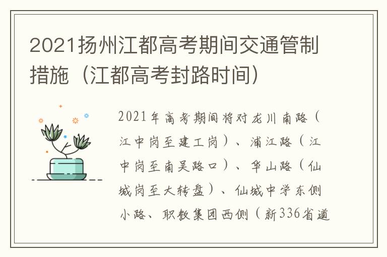 2021扬州江都高考期间交通管制措施（江都高考封路时间）