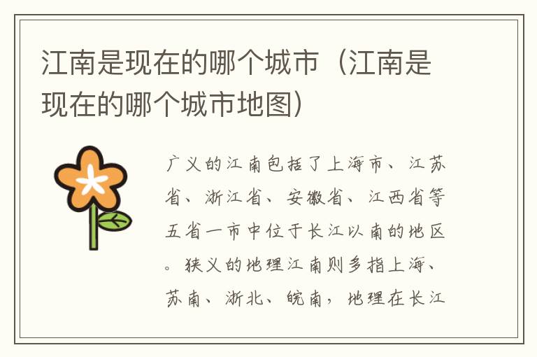 江南是现在的哪个城市（江南是现在的哪个城市地图）