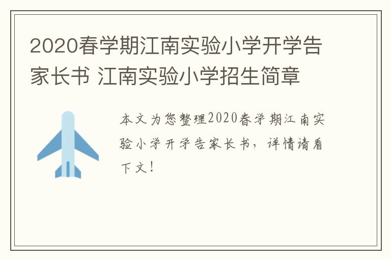 2020春学期江南实验小学开学告家长书 江南实验小学招生简章