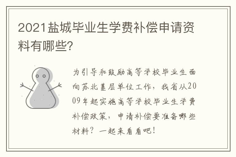 2021盐城毕业生学费补偿申请资料有哪些？