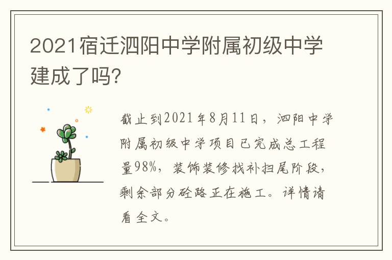 2021宿迁泗阳中学附属初级中学建成了吗？