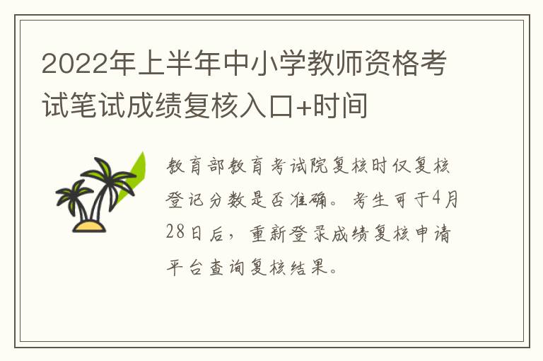 2022年上半年中小学教师资格考试笔试成绩复核入口+时间