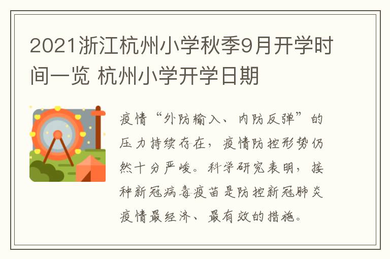 2021浙江杭州小学秋季9月开学时间一览 杭州小学开学日期