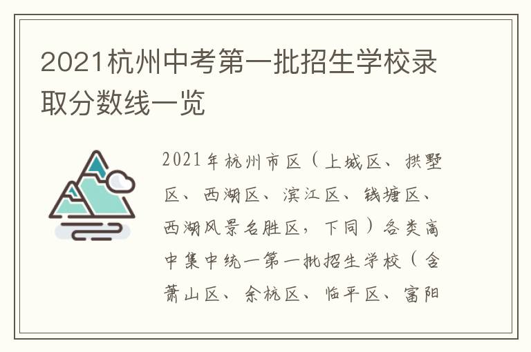 2021杭州中考第一批招生学校录取分数线一览