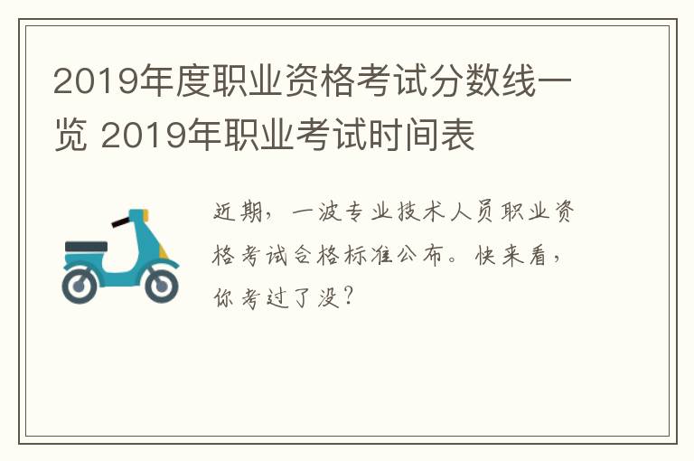 2019年度职业资格考试分数线一览 2019年职业考试时间表