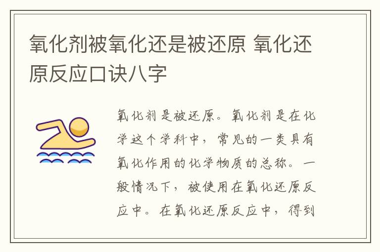 氧化剂被氧化还是被还原 氧化还原反应口诀八字