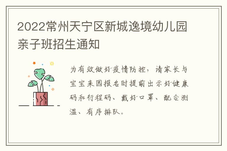 2022常州天宁区新城逸境幼儿园亲子班招生通知
