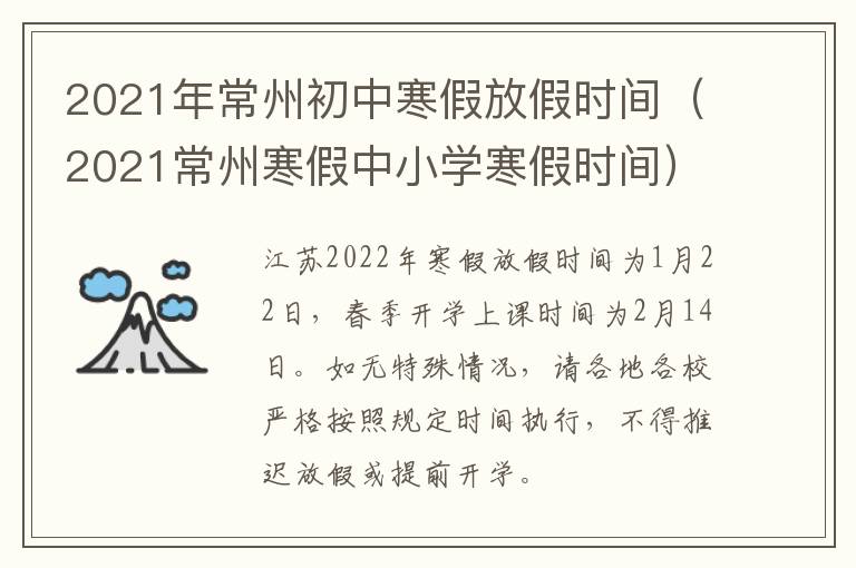 2021年常州初中寒假放假时间（2021常州寒假中小学寒假时间）