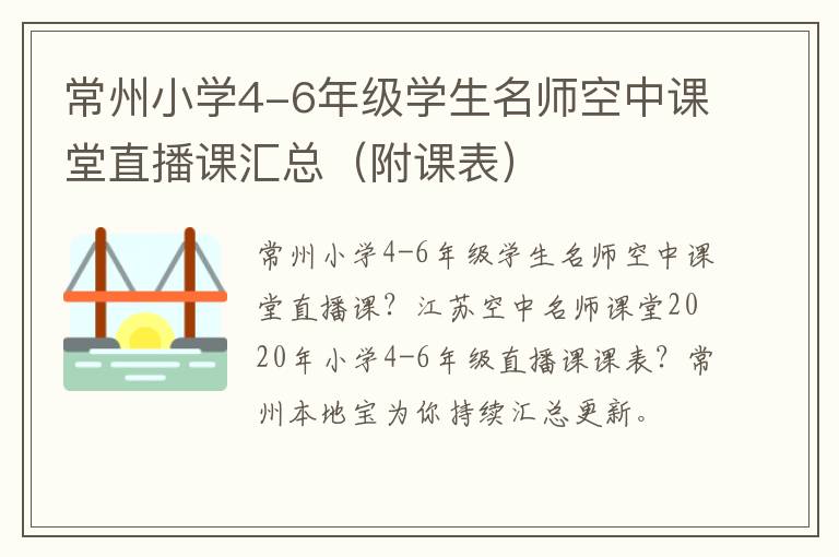 常州小学4-6年级学生名师空中课堂直播课汇总（附课表）