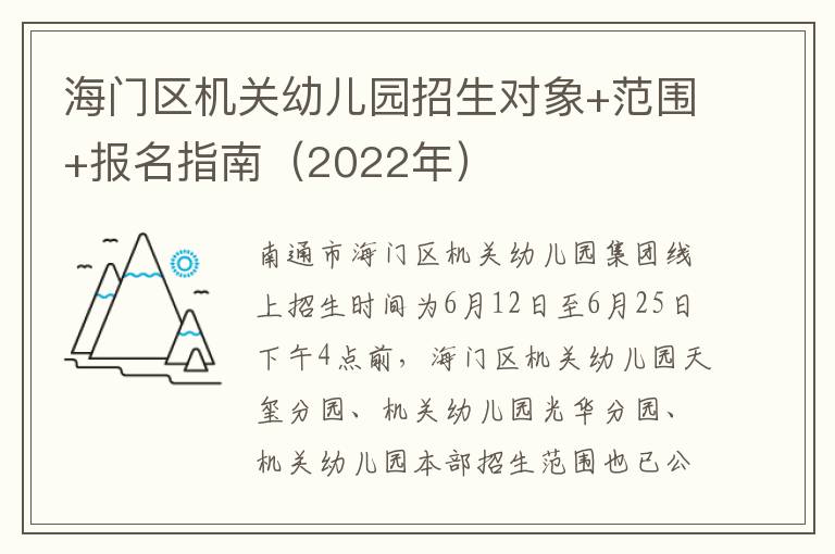 海门区机关幼儿园招生对象+范围+报名指南（2022年）