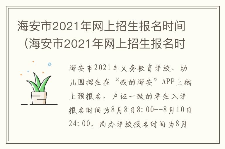 海安市2021年网上招生报名时间（海安市2021年网上招生报名时间表）