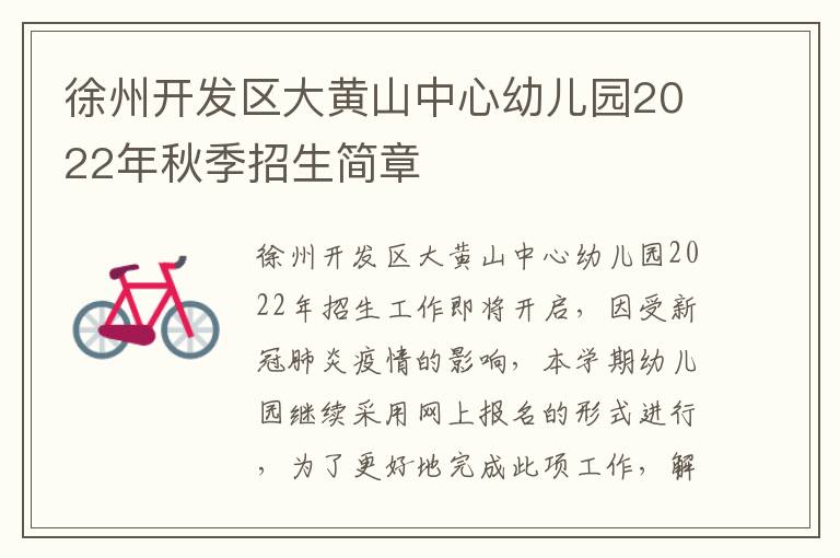 徐州开发区大黄山中心幼儿园2022年秋季招生简章