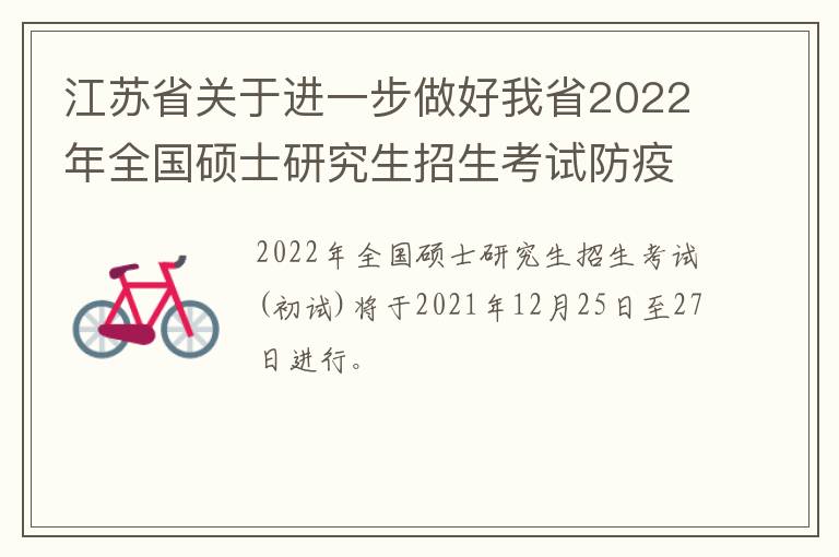 江苏省关于进一步做好我省2022年全国硕士研究生招生考试防疫工作的公告