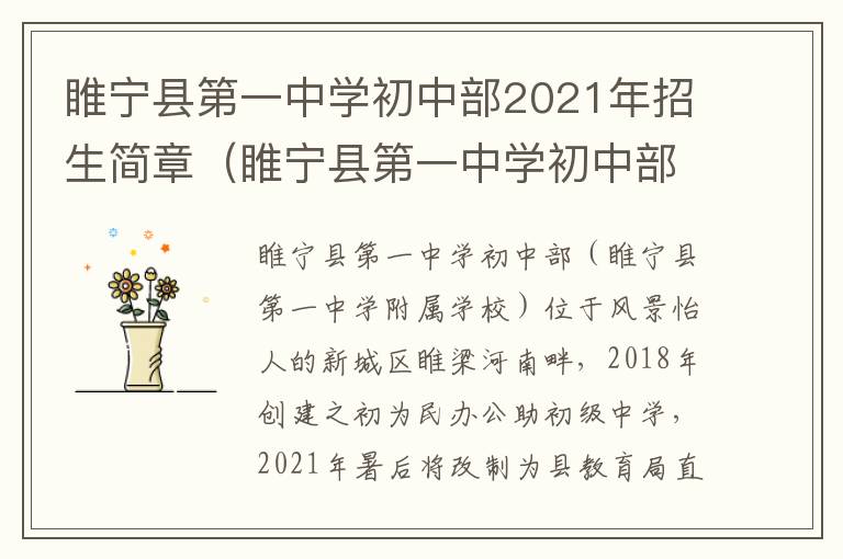 睢宁县第一中学初中部2021年招生简章（睢宁县第一中学初中部2020年招生多少人）