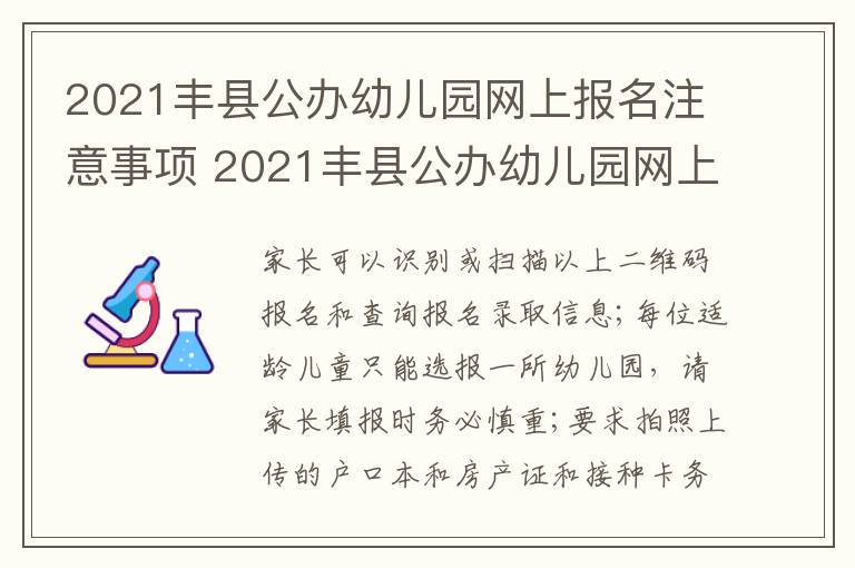 2021丰县公办幼儿园网上报名注意事项 2021丰县公办幼儿园网上报名注意事项是什么