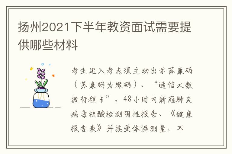 扬州2021下半年教资面试需要提供哪些材料