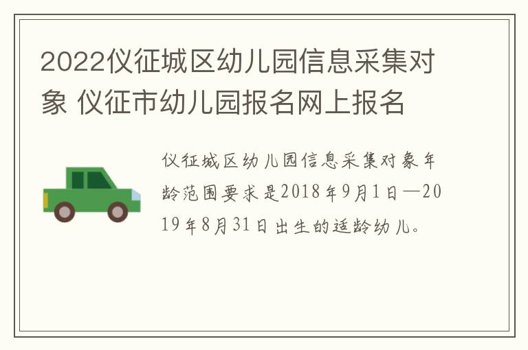2022仪征城区幼儿园信息采集对象 仪征市幼儿园报名网上报名