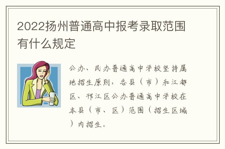 2022扬州普通高中报考录取范围有什么规定
