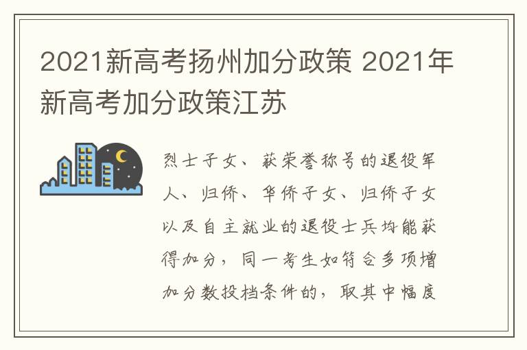 2021新高考扬州加分政策 2021年新高考加分政策江苏