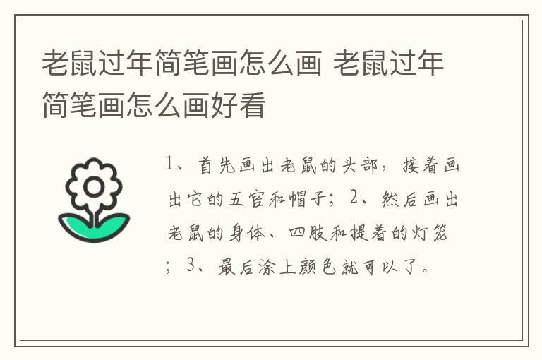 老鼠过年简笔画怎么画 老鼠过年简笔画怎么画好看
