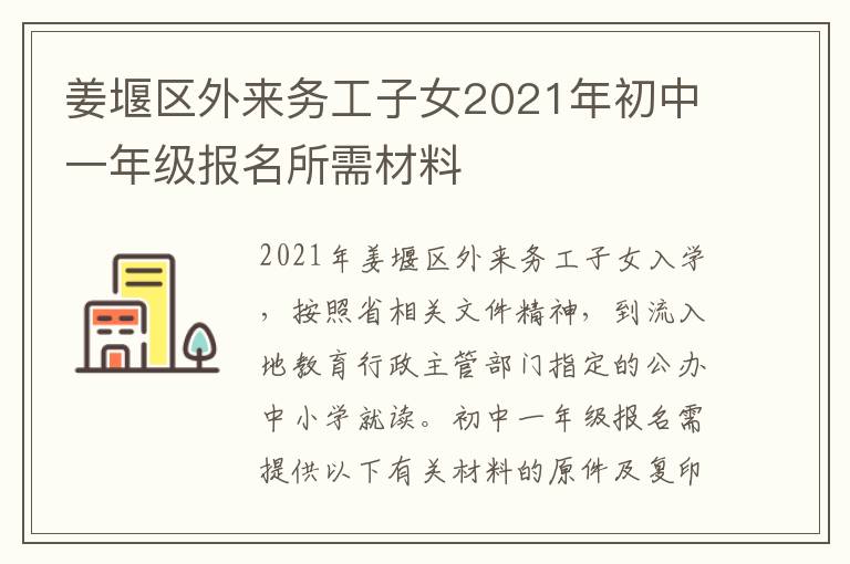 姜堰区外来务工子女2021年初中一年级报名所需材料