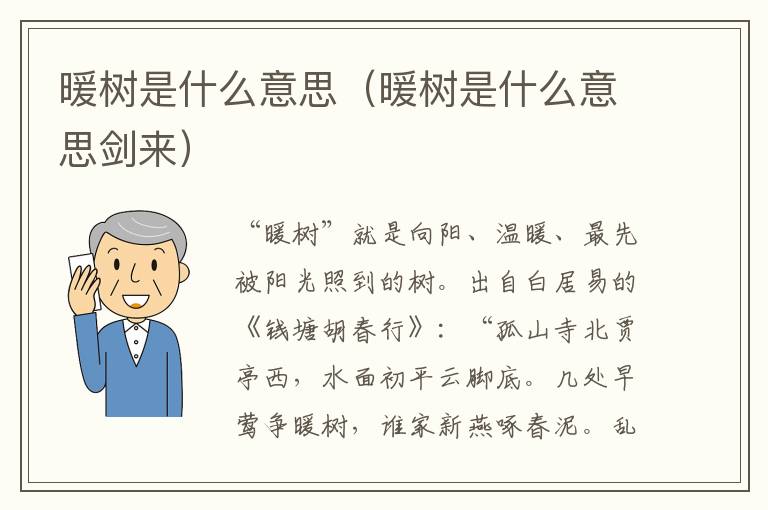 暖树是什么意思（暖树是什么意思剑来）
