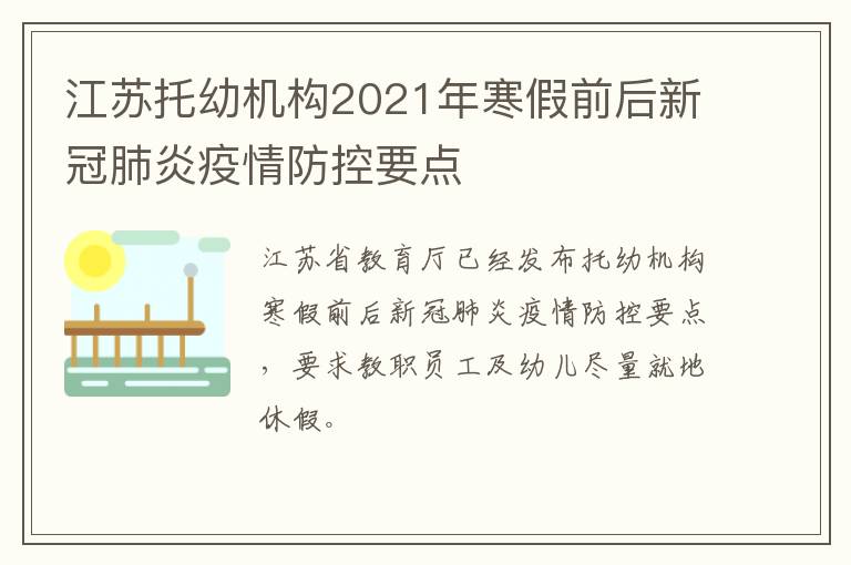 江苏托幼机构2021年寒假前后新冠肺炎疫情防控要点