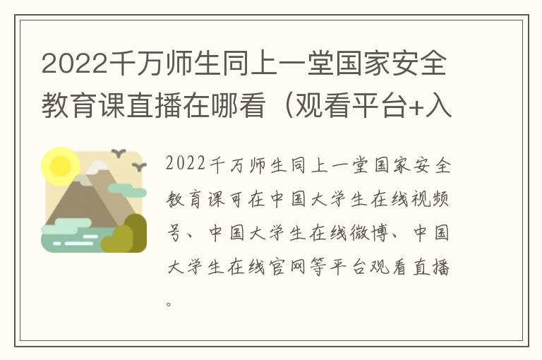 2022千万师生同上一堂国家安全教育课直播在哪看（观看平台+入口）