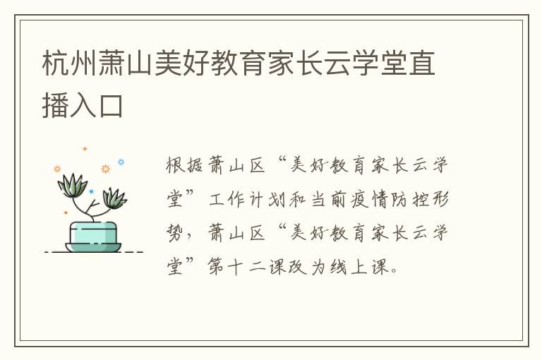 杭州萧山美好教育家长云学堂直播入口