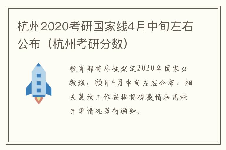 杭州2020考研国家线4月中旬左右公布（杭州考研分数）