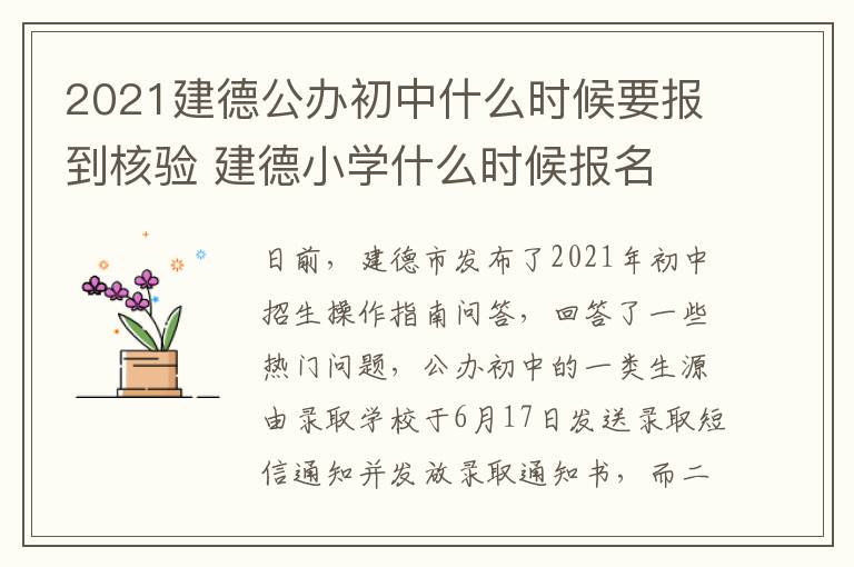 2021建德公办初中什么时候要报到核验 建德小学什么时候报名