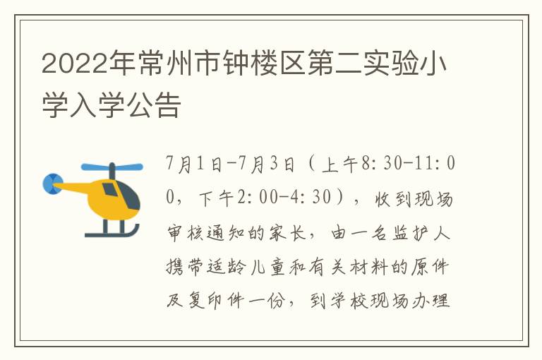 2022年常州市钟楼区第二实验小学入学公告