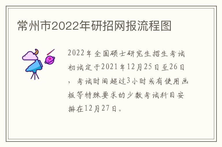 常州市2022年研招网报流程图