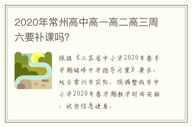 2020年常州高中高一高二高三周六要补课吗？