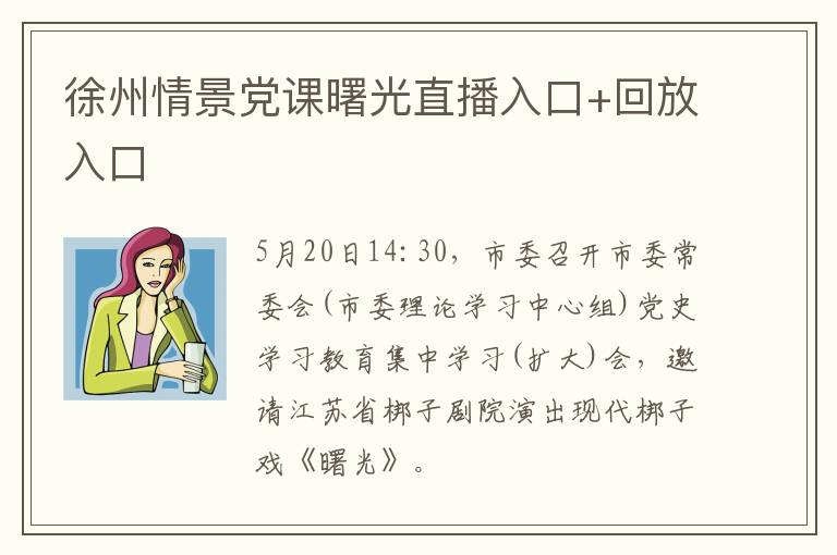 徐州情景党课曙光直播入口+回放入口