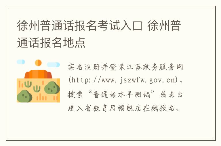 徐州普通话报名考试入口 徐州普通话报名地点