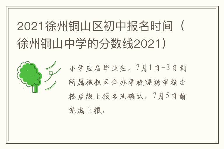 2021徐州铜山区初中报名时间（徐州铜山中学的分数线2021）