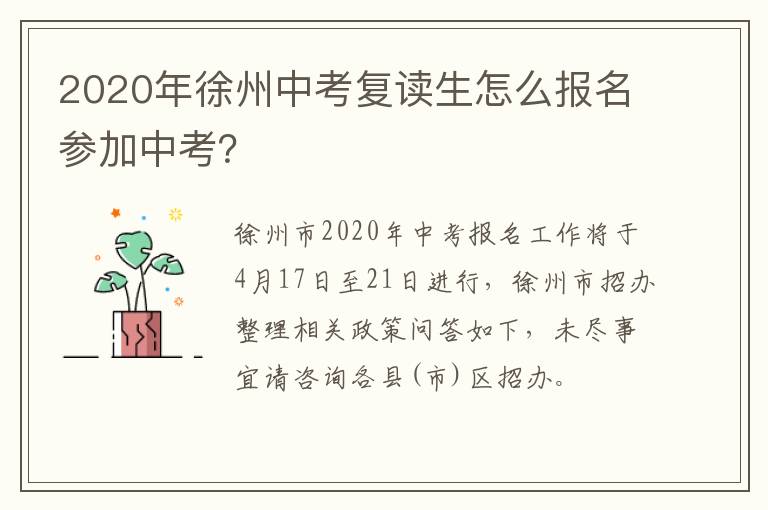 2020年徐州中考复读生怎么报名参加中考？