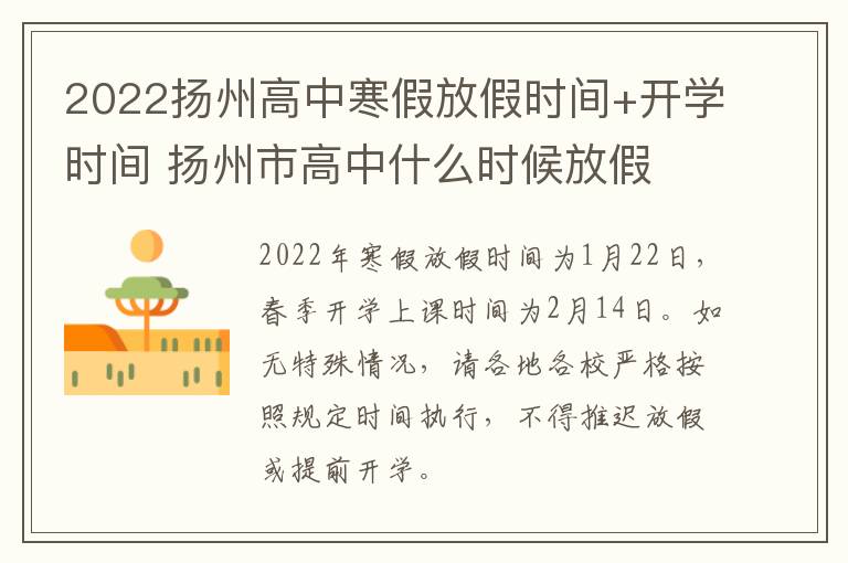 2022扬州高中寒假放假时间+开学时间 扬州市高中什么时候放假