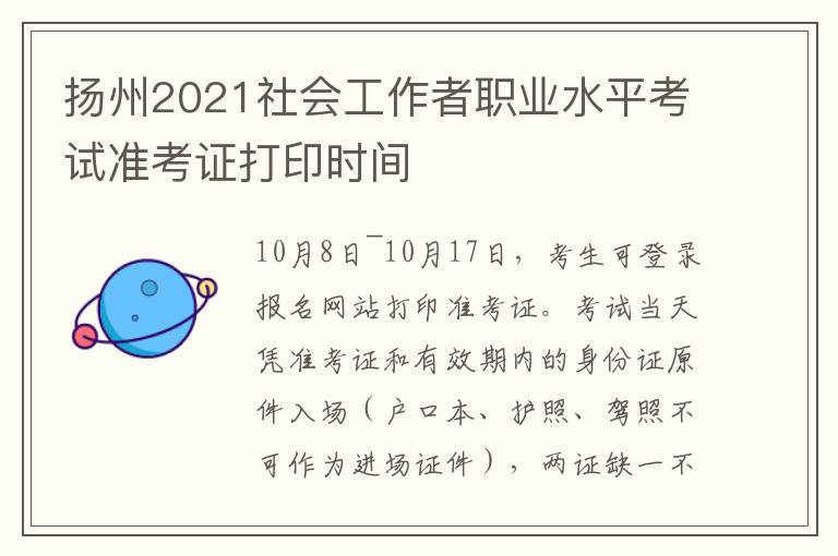 扬州2021社会工作者职业水平考试准考证打印时间