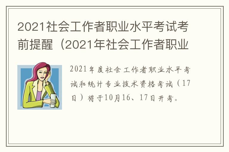 2021社会工作者职业水平考试考前提醒（2021年社会工作者职业水平考试报名时间）