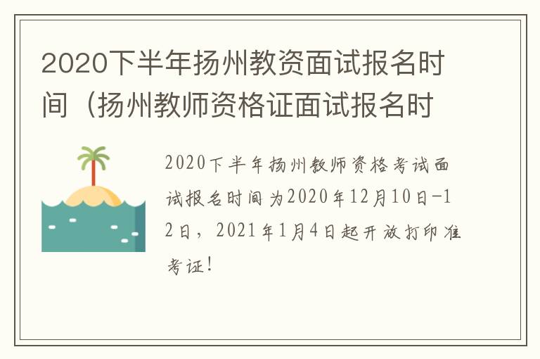 2020下半年扬州教资面试报名时间（扬州教师资格证面试报名时间）