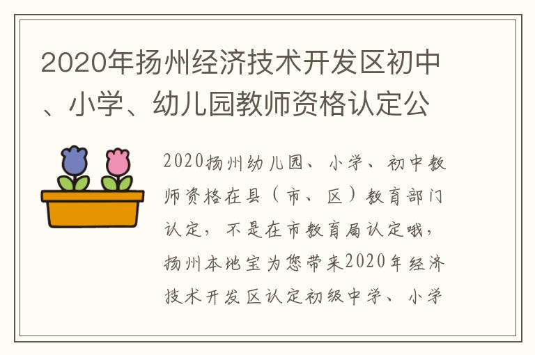 2020年扬州经济技术开发区初中、小学、幼儿园教师资格认定公告