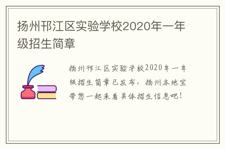 扬州邗江区实验学校2020年一年级招生简章