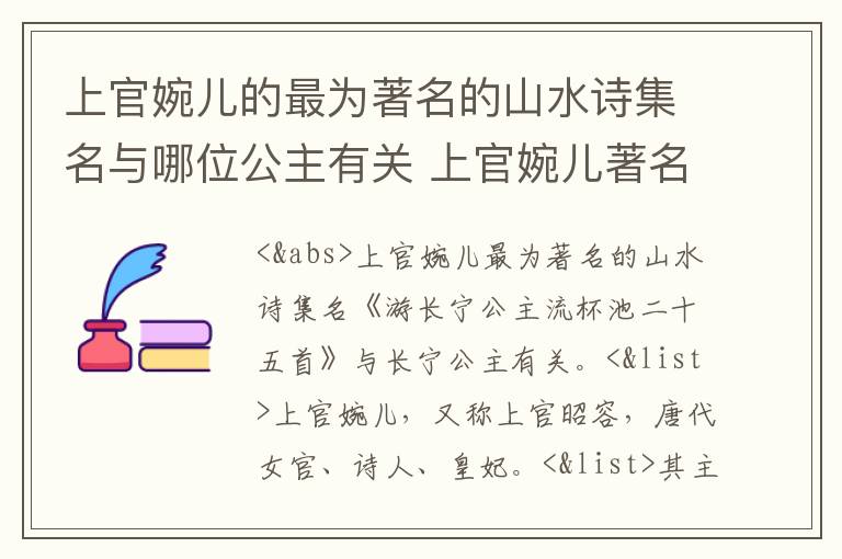 上官婉儿的最为著名的山水诗集名与哪位公主有关 上官婉儿著名的山水诗集名与谁有关
