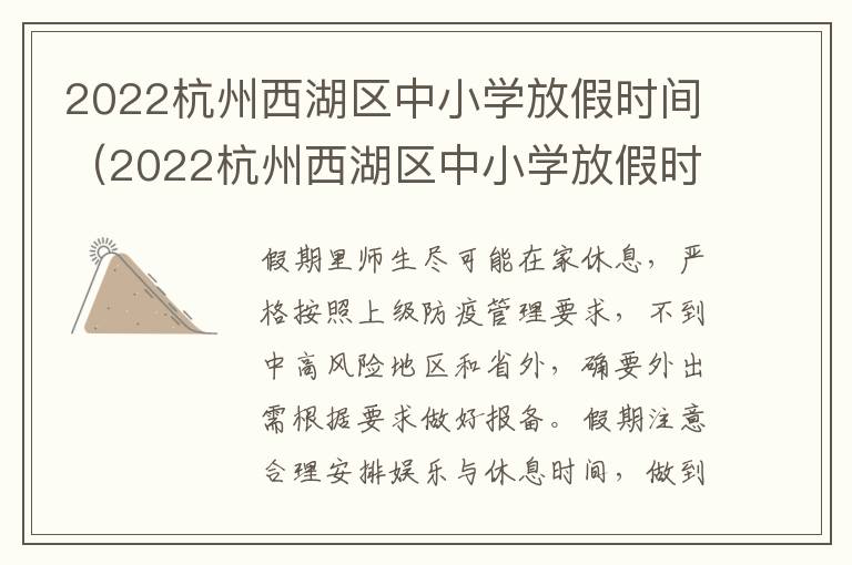 2022杭州西湖区中小学放假时间（2022杭州西湖区中小学放假时间是几号）