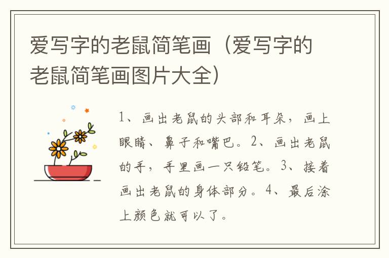 爱写字的老鼠简笔画（爱写字的老鼠简笔画图片大全）