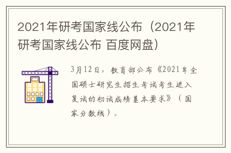 2021年研考国家线公布（2021年研考国家线公布 百度网盘）
