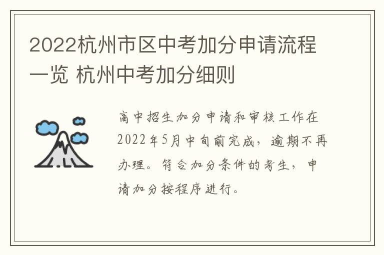 2022杭州市区中考加分申请流程一览 杭州中考加分细则